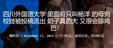 四川外國語大學裡面有隻叫「楊洋」的母狗校妓被投稿流出，奶子真的大，又很會舔雞巴！！