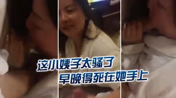 這小婊子太騷了，早晚得死在她手上