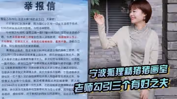 寧波狐狸精豬豬畫室「湯楊」老師勾引三個有婦之夫，被原配們舉報