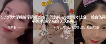 東北師大學經管學院反差婊子，假裝純潔說婚後才讓碰，一檢查備用手機 ，我滴個親娘，天天約炮