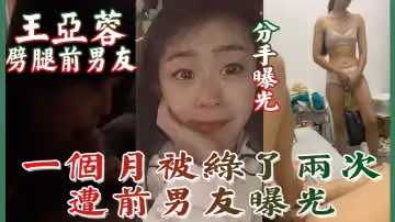 【分手曝光】南京泉峰精密有限公司 王亞蓉 劈腿前男友 一個月被綠了兩次 遭前男友曝光