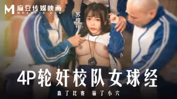 【蘇櫻花】4P輪姦可愛女球經_贏了比賽輸了小穴
