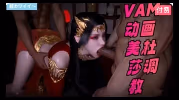 3D 斗破蒼穹~美杜莎調教1