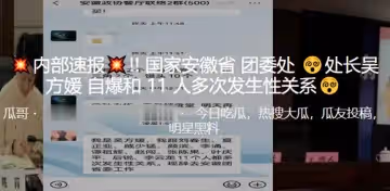 內部速報!! 國家安徽省團委處處長「吳方媛」自爆和11人多次發生性關係