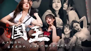【唐雨菲&艾熙】劇本殺2之國王_風水輪流轉國王變性奴為滿足雙姝肉慾被榨成人干