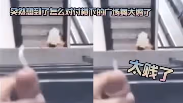 太賤了，突然想到了怎麼對付樓下的廣場舞大媽了
