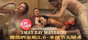 【正片】邪惡的家族2.6：聖誕節大屠殺-永遠不會忘記這個聖誕節的早晨