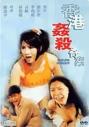 香港姦殺奇案(中文字幕)
