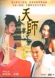 天師斗妖姬(下)(中文字幕)