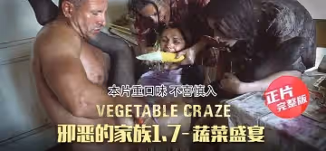 【正片】邪惡的家族1.7：蔬菜盛宴-往屁股里塞蔬菜，為父親準備主菜