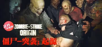 【正片】殭屍-突襲：起源