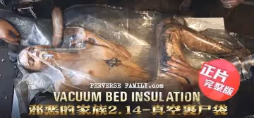 【正片】邪惡的家族2.14：真空裹屍袋-蘇珊無情地消除了黑色粘液感染