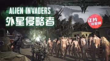 【正片】外星侵略者