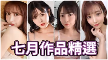 AV女優2023.7月精選-本片所有影片完整版本站都可以搜索觀看
