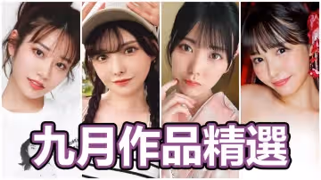 AV女優2023.9月精選-本片所有影片完整版本站都可以搜索觀看