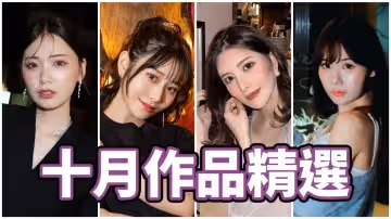 AV女優2023.10月精選-本片所有影片完整版本站都可以搜索觀看