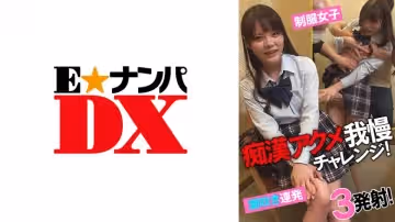 285ENDX-433 痴漢アクメ我慢チャレンジ！ 制服女子潮吹き連発！3発射！