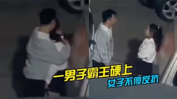 一男子霸王硬上，遭到女子不停反抗