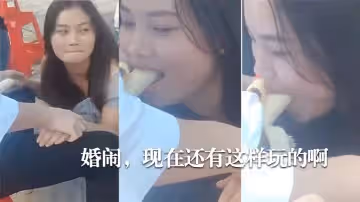 婚鬧，現在還有這樣玩的啊