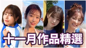 AV女優2023.11月精選-本片所有影片完整版本站都可以搜索觀看