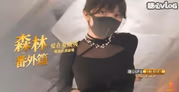 【玩偶姐姐 】「愛在夏威夷」 森林番外篇
