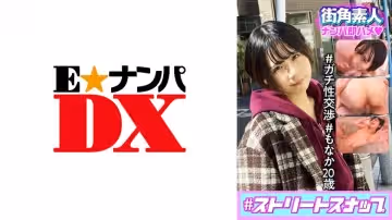 285ENDX-430 ＃ストリートスナップ街角素人ナンパ即ハメ ＃ガチ性交渉 ＃もなか20歳