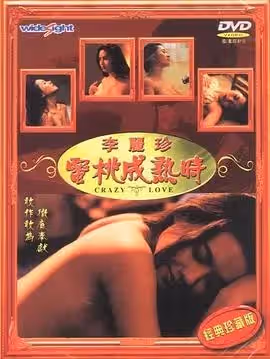 主演-李麗珍。蜜桃成熟時
