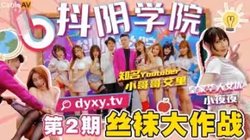 國產AV 抖陰 抖陰學院 第2期 絲襪大作戰