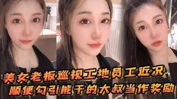 美女老闆巡視工地員工近況，順便勾引能幹的大叔當作獎勵