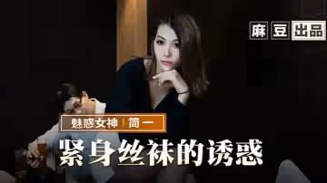 【簡一】緊身絲襪的誘惑背著父親玩弄性感後媽
