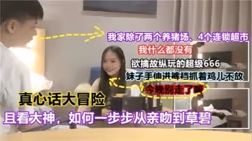 【真心話大冒險】 且看大神如何一步步從親吻到操逼，對白有趣