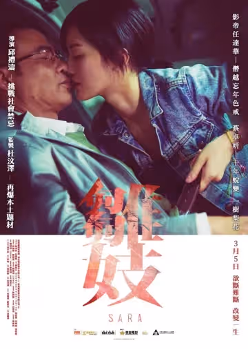 主演：任達華，蔡卓妍。雛妓