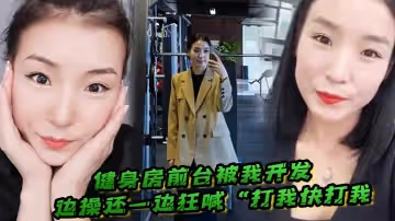 健身房前台被我開發，邊操還一邊狂喊「打我快打我」