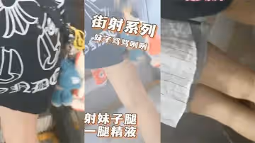 商場地鐵射妹子一腿精液，妹子摸了一手，罵了句那個小崽子搞得