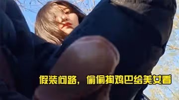 假裝問路，偷偷掏雞巴給美女看