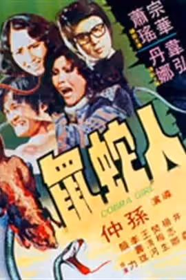 人蛇鼠