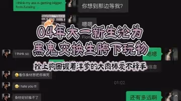 04年大一新生淪為黑鬼交換生胯下玩物，拴上狗圈握著洋爹的大肉棒愛不釋手！