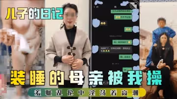 【兒子的日記】裝睡的母親被我操！羞恥亂倫中淫蕩著高潮