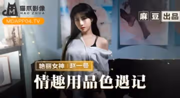 【趙一曼】情趣用品色遇記老闆娘的私人愛好