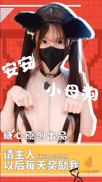 安安老師-主人以後請這樣獎勵我