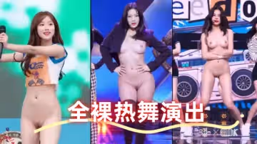 全裸热舞演出 太顶了真的一样 本世纪最佳科技明星裸舞