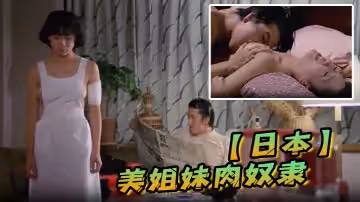【日本】美姐妹肉奴隸 （中文字幕）