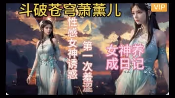 3D斗破蒼穹  蕭薰兒的幸福生活~2