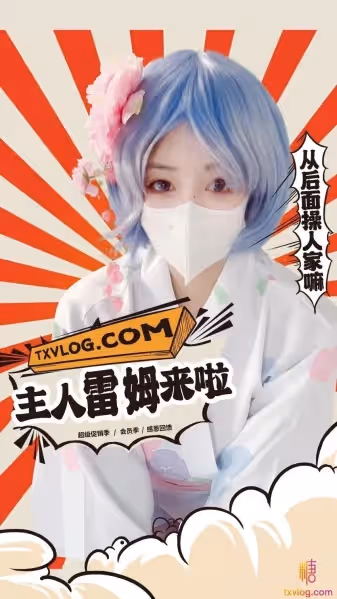小晗-快來操你聽話乖巧的雷姆吧