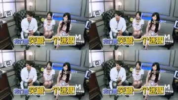 國產麻豆AV 麻豆番外 女神羞羞研究所EP2 真假高潮猜猜猜 麻友現場實測 艾秋 夏晴子
