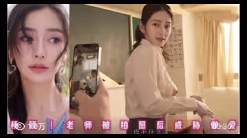 AI明星換臉~楊穎 老師被拍照後威脅做愛