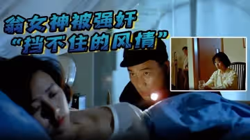 翁女神被強姦繪聲繪色看的受不了雞兒硬邦邦作品「擋不住的風情」_高清修復版