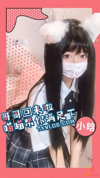 小晗- 哥哥，就讓喵喵來給你滿足一下需求吧
