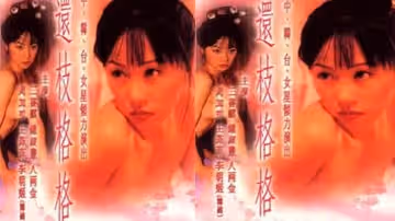 【香港】還珠格格成人版：