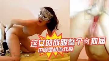 這女的放眼整個肏狗屆也算是相當炸裂。